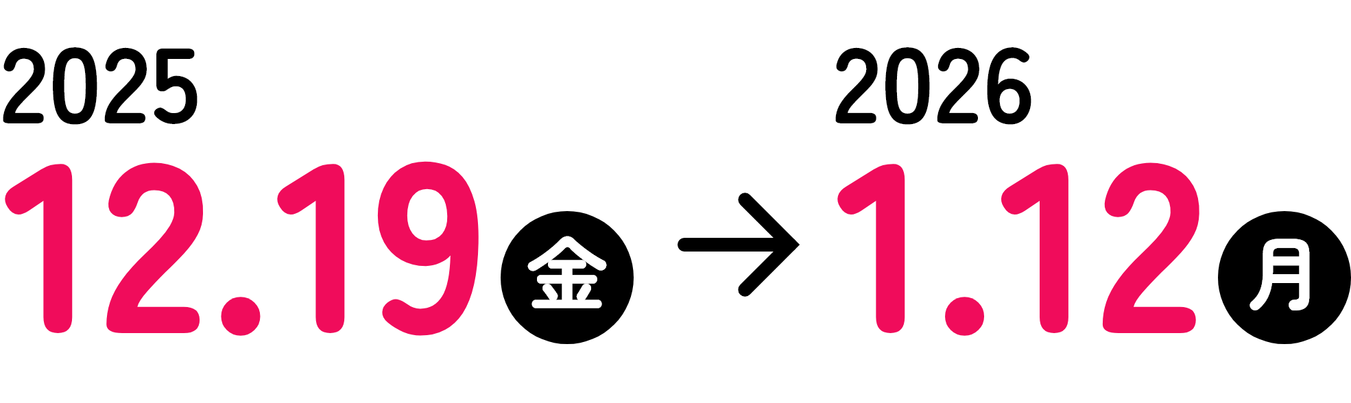 2025年12月19日 → 2026年1月12日