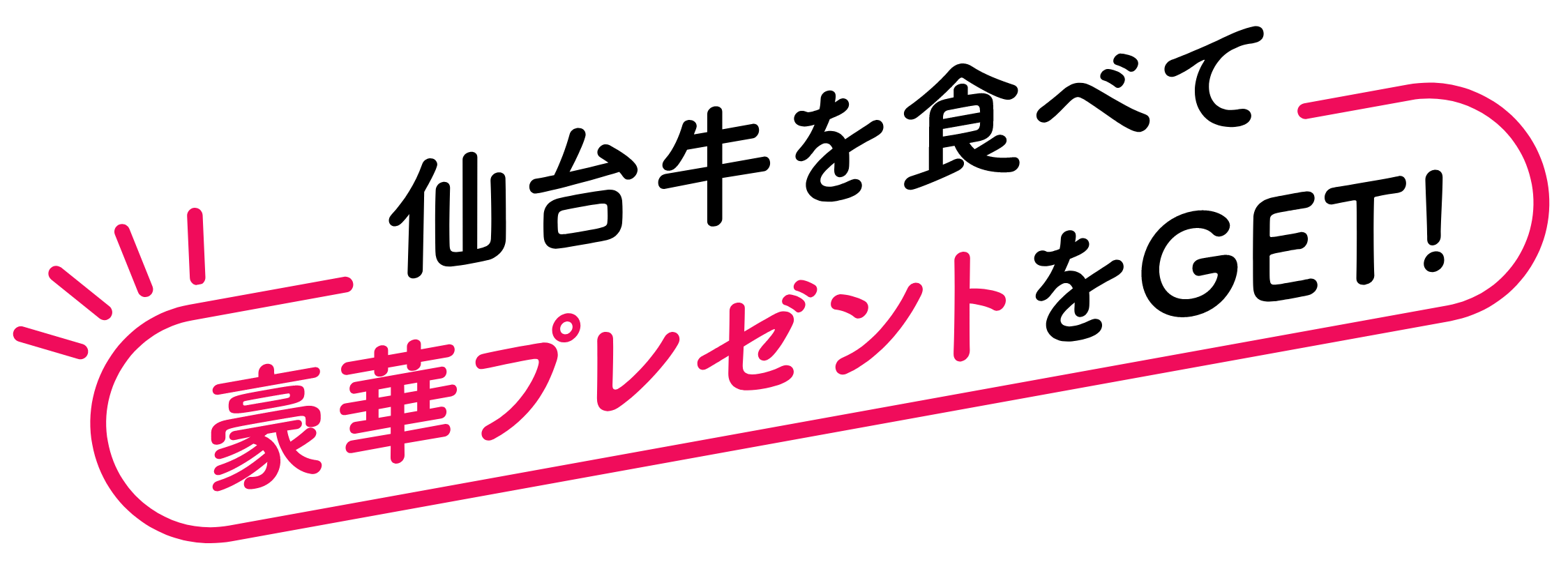 仙台牛を食べて豪華プレゼントをGET！